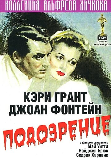 Подозрение || Suspicion (1941)
