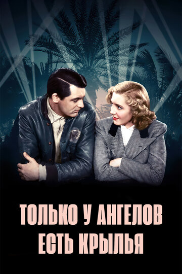 Только у ангелов есть крылья || Only Angels Have Wings (1939)