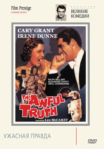 Ужасная правда || The Awful Truth (1937)