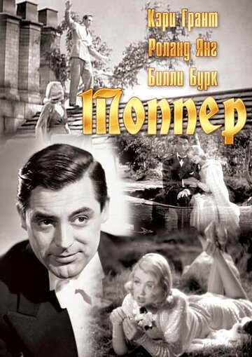 Топпер || Topper (1937)