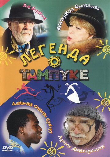 Легенда о Тампуке || Legenda o Tampuke (2004)