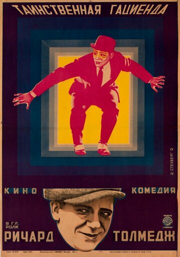 Таинственная гациенда (1925)