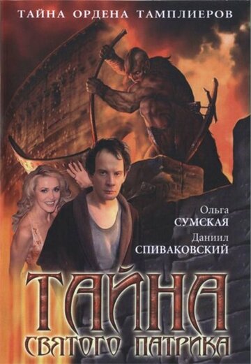 Тайна «Святого Патрика» || Tayna «Svyatogo Patrika» (2006)