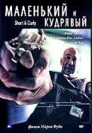 Маленький и кудрявый (2005)