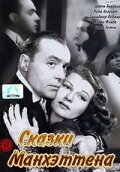 Сказки Манхэттена || Tales of Manhattan (1942)