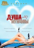 Душа мужчины (2001)