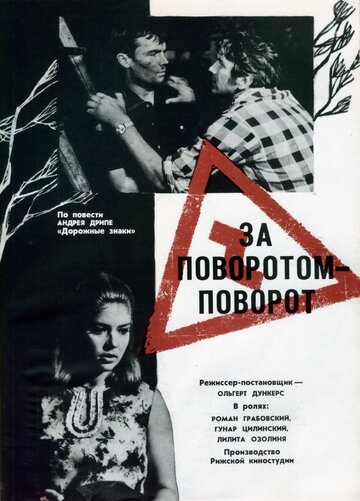 За поворотом – поворот (1968)