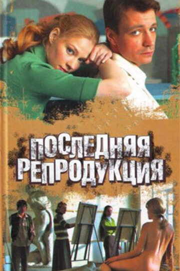 Последняя репродукция || Poslednyaya reproduktsiya (2007)