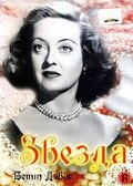 Звезда || The Star (1952)
