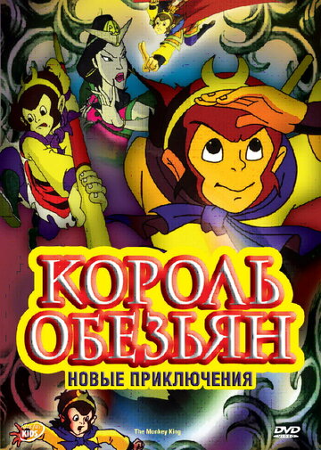 Король обезьян: Новые приключения (2006)