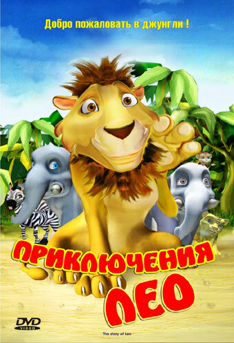 Приключения Лео || The story of Leo (2004)