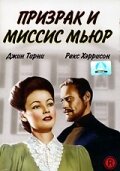 Призрак и миссис Мьюр || The Ghost and Mrs. Muir (1947)