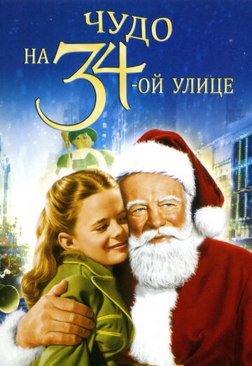 Чудо на 34-й улице || Miracle on 34th Street (1947)