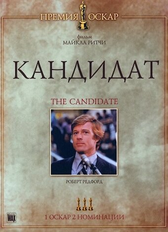 Кандидат || The Candidate (1972)