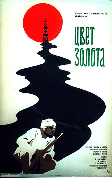 Цвет золота (1975)