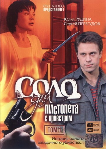 Соло для пистолета с оркестром || Solo dlya pistoleta s orkestrom (2008)