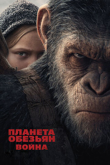 Планета обезьян: Война || War for the Planet of the Apes (2017)