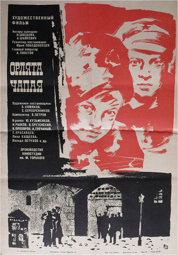 Орлята Чапая (1968)