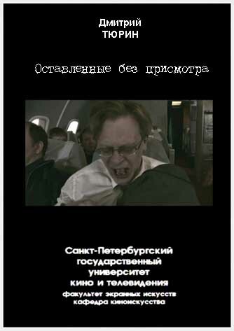 Оставленные без присмотра (2005)