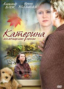 Катерина 2: Возвращение любви || Katerina. Vozrashcheniye lyubvi (2008)