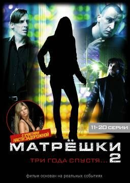 Матрешки 2