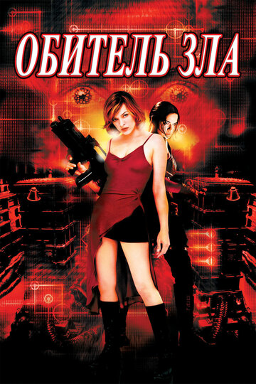Обитель зла || Resident Evil (2002)