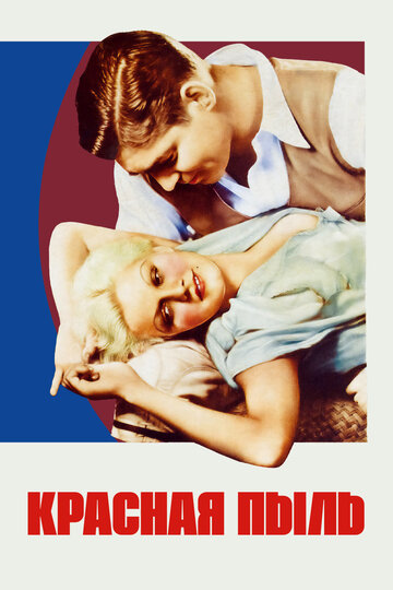 Красная пыль || Red Dust (1932)