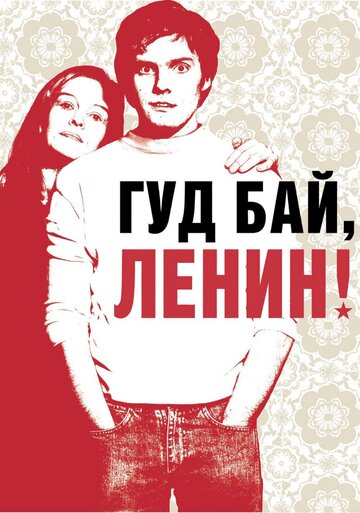 Гуд бай, Леніне! || Good Bye Lenin! (2003)
