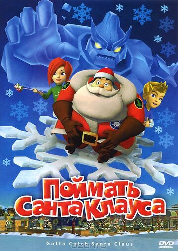 Поймать Санта Клауса || Gotta Catch Santa Claus (2008)