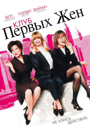 Клуб первых жен || The First Wives Club (1996)