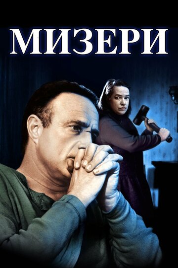 Мизери || Misery (1990)