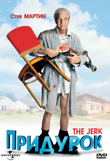 Придурок || The Jerk (1979)