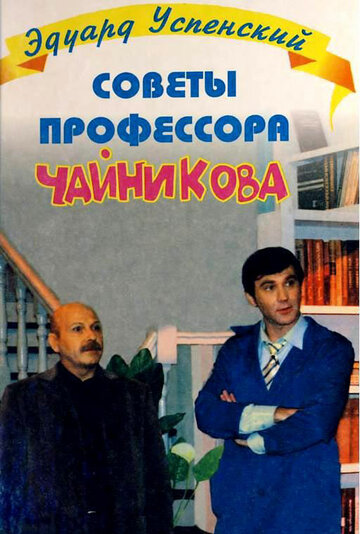 Советы профессора Чайникова (2001)