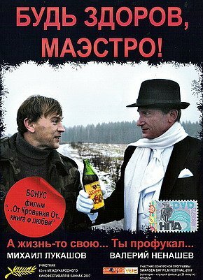 Будь здоров, Маэстро! (2007)