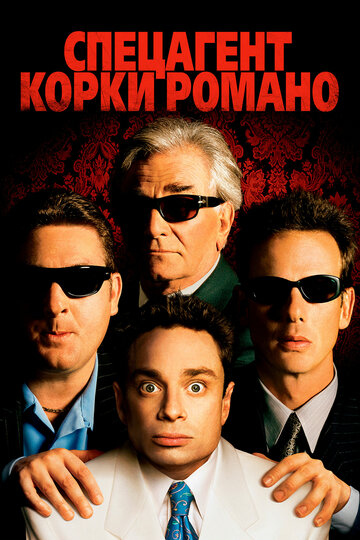 Спецагент Корки Романо || Corky Romano (2001)
