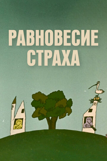 Равновесие страха (1973)