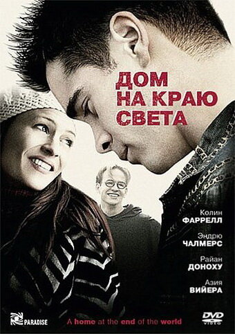 Дом на краю света || A Home at the End of the World (2004)
