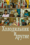 Холодильник и другие (2005)