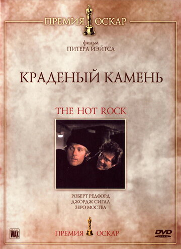 Краденый камень || The Hot Rock (1972)