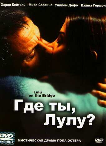 Где ты, Лулу? || Lulu on the Bridge (1998)