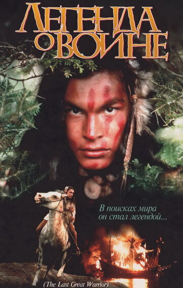 Скванто: Легенда о воине || Squanto: A Warrior's Tale (1994)