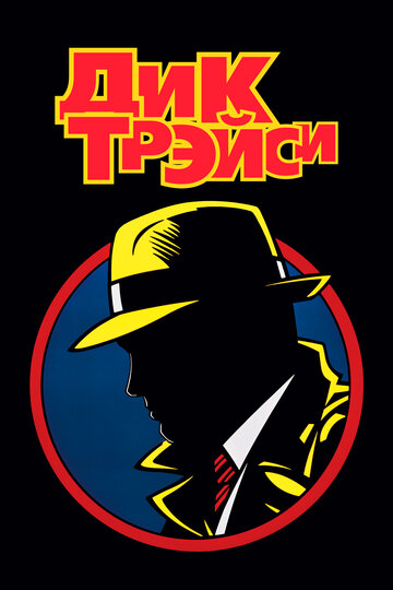 Дик Трэйси || Dick Tracy (1990)