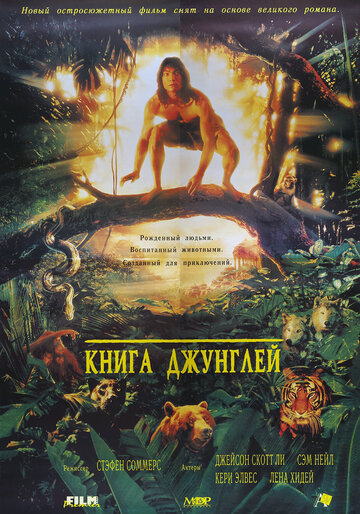 Книга джунглей || The Jungle Book (1994)