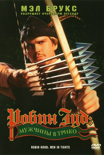 Робин Гуд: Мужчины в трико || Robin Hood: Men in Tights (1993)