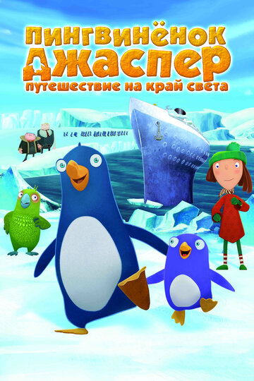 Пингвиненок Джаспер: Путешествие на край света || Jasper und das Limonadenkomplott (2008)