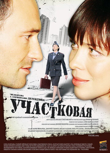 Участковая || Uchastkovaya (2009)
