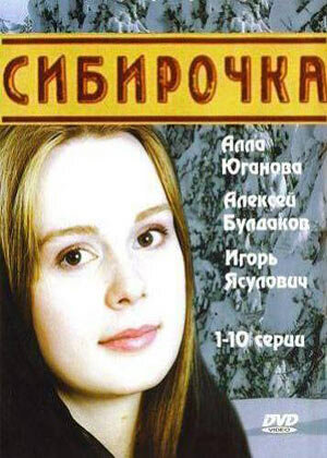 Сибирочка || Sibirochka (2003)