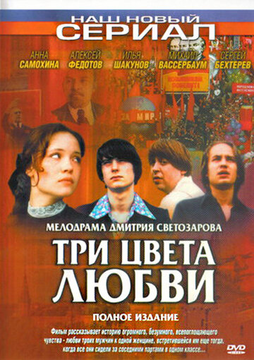 Три цвета любви || Tri tsveta lyubvi (2003)