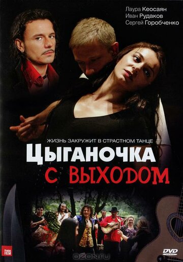 Цыганочка с выходом || Tsyganochka s vyhodom (2008)