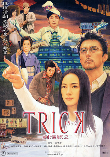 Трюк || Trick (2000)